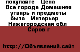 покупайте › Цена ­ 668 - Все города Домашняя утварь и предметы быта » Интерьер   . Нижегородская обл.,Саров г.